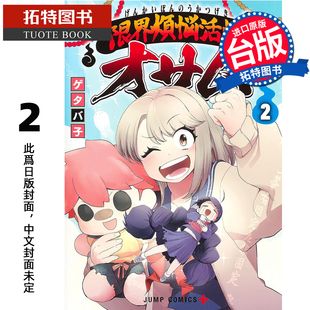 进口原版 漫画书 台版 预售 书 拓特原版 2月 极限烦恼武剧小收 青文 未出版 漫画