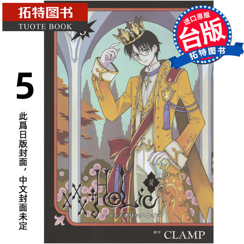 预售 漫画书 ×××HOLｉC・戻 5 CLAMP  东立 台版漫画 进口原版书【拓特原版】 未出版