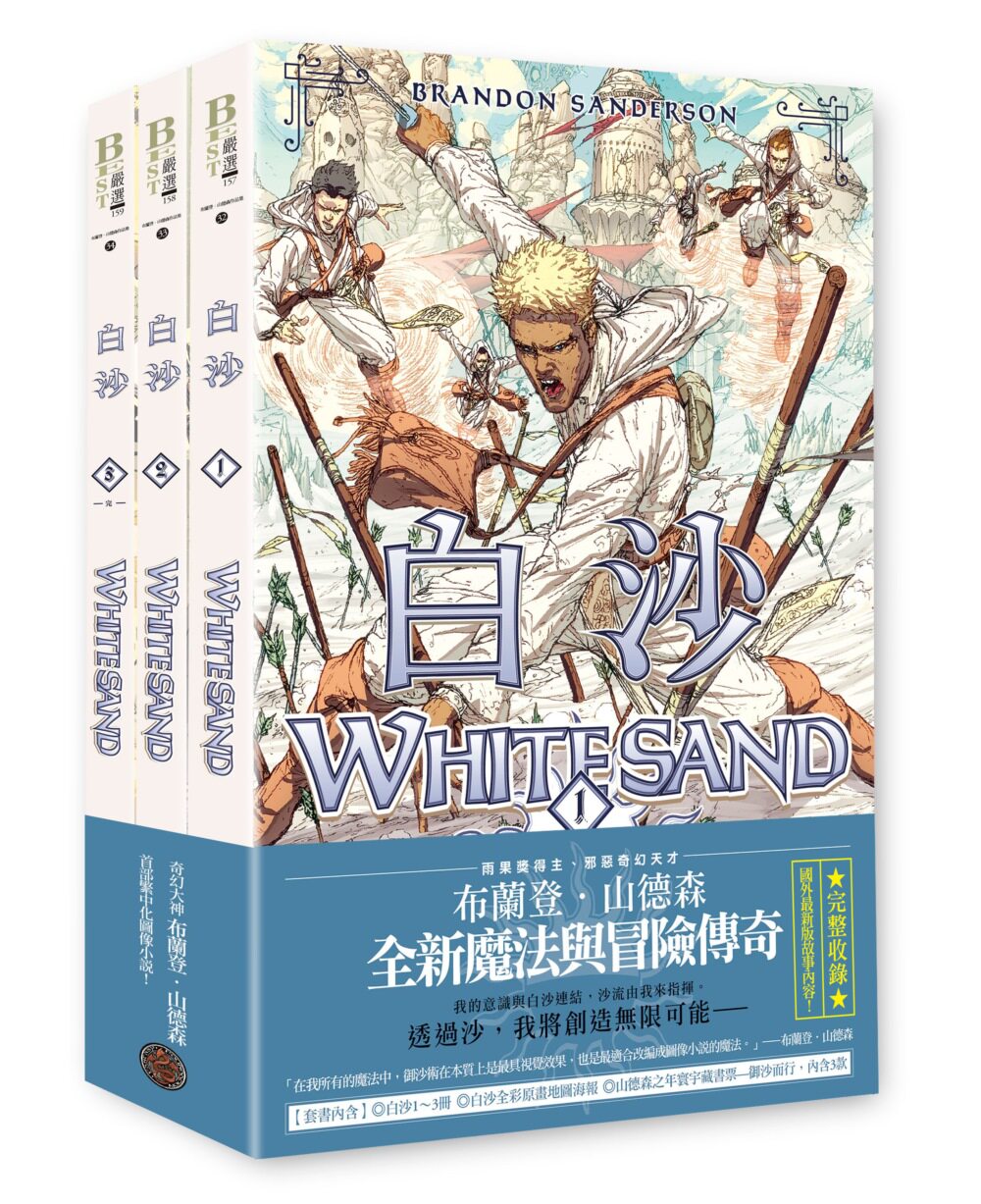 现货 白沙套书【全三册】（珍藏白沙三款「山德森之年寰宇藏书票」及「全彩原画地图海报」，邪恶奇幻天才布兰 奇幻基地 布兰
