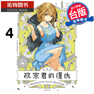 现货 漫画书 政宗君的复仇 新装版 4  Tiv 东立 台版漫画 进口原版书 【拓特原版】