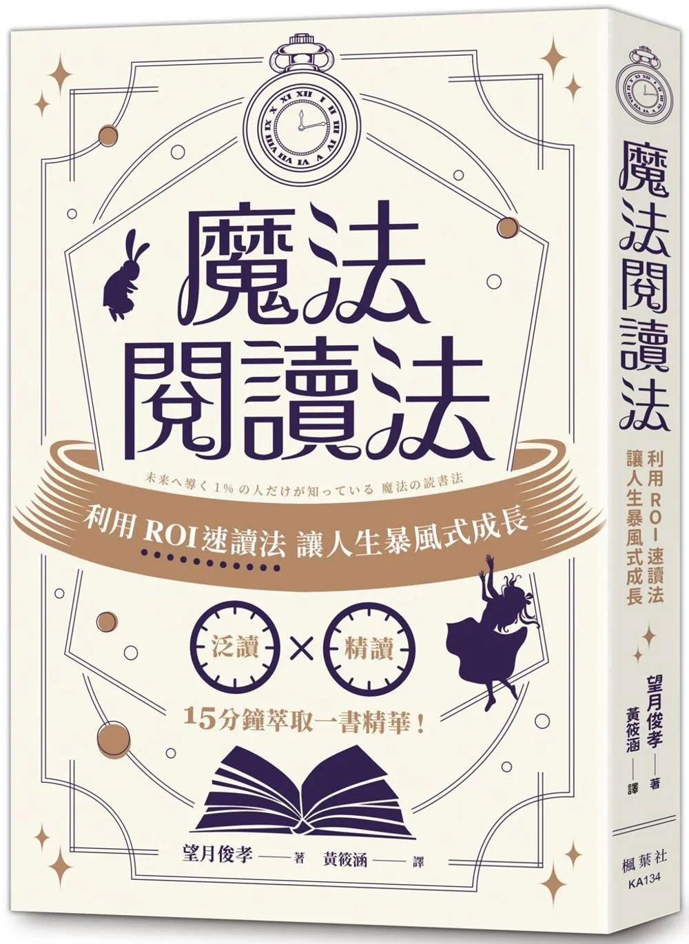 预售 mo法阅读法：利用ROI速读法让人生暴风式成长 枫叶社文化 望月俊孝 书籍/杂志/报纸 社会科学类原版书 原图主图