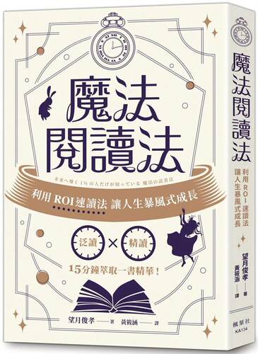 预售 mo法阅读法：利用ROI速读法让人生暴风式成长 枫叶社文化 望月俊孝