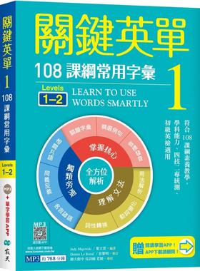 预售 关键英单 1：常用字汇【Levels 1–2】（加赠寂天云Mebook互动学习APP） 寂天 Judy Majewski