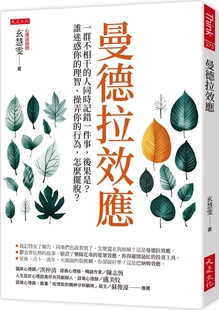 预售 曼德拉效应：一群不相干的人同时记错一件事，后果是？谁迷惑你的理智、操弄你的行为，怎么摆脱？ 大是文化 玄慧雯