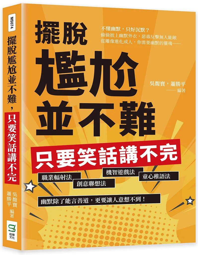 预售 吴馥宝 摆脱尴尬并不难,只要笑话讲不完:职业辐射法、创意联想法、机智游戏法、童心稚语法,幽默除了能言善道,更要让人