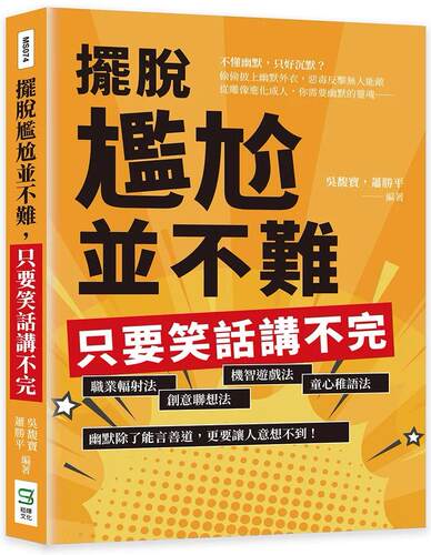 预售 吴馥宝 摆脱尴尬并不难，只要笑话讲不完：职业辐射法、创意联想法、机智游戏法、童心稚语法，幽默除了能言善道，更要让人