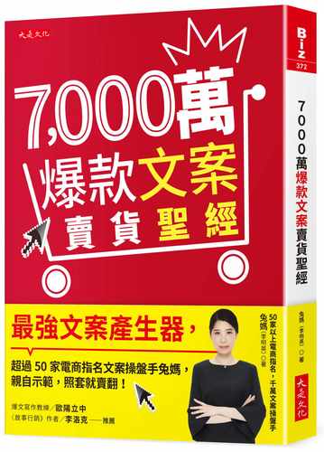 预售 兔妈（李明英） 7,000万爆款文案卖货*经：*强文案产生器，超过50家电商指名文案操盘手兔妈，亲自示范，照套就卖