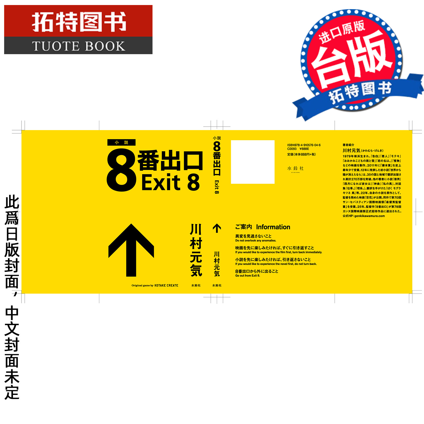 预售 小说 8号出口 川村元气 尖端 进口原版书 【拓特原版】 未出版11月