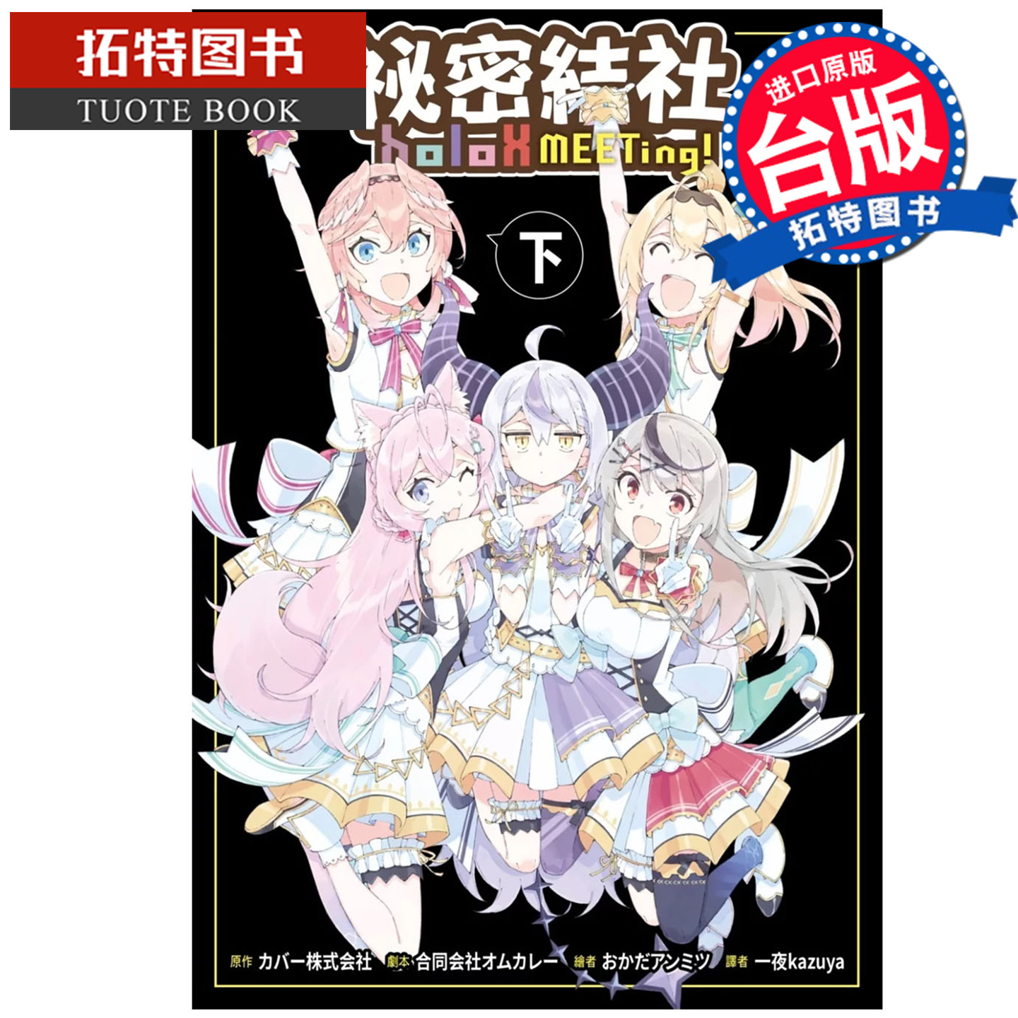 现货 漫画书 祕密结社holoX MEETing！下 尖端 台版漫画 进口原版书 【拓特原版】