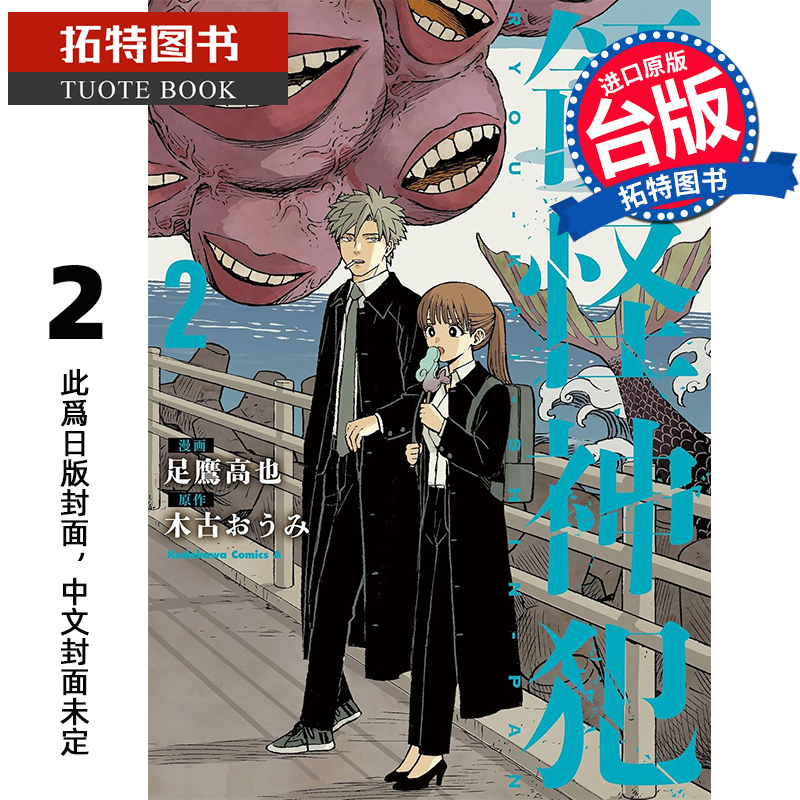 预售 漫画书  领怪神犯 2 足鹰高也  角川 台版漫画 进口原版书 【拓特原版】 未出版8月