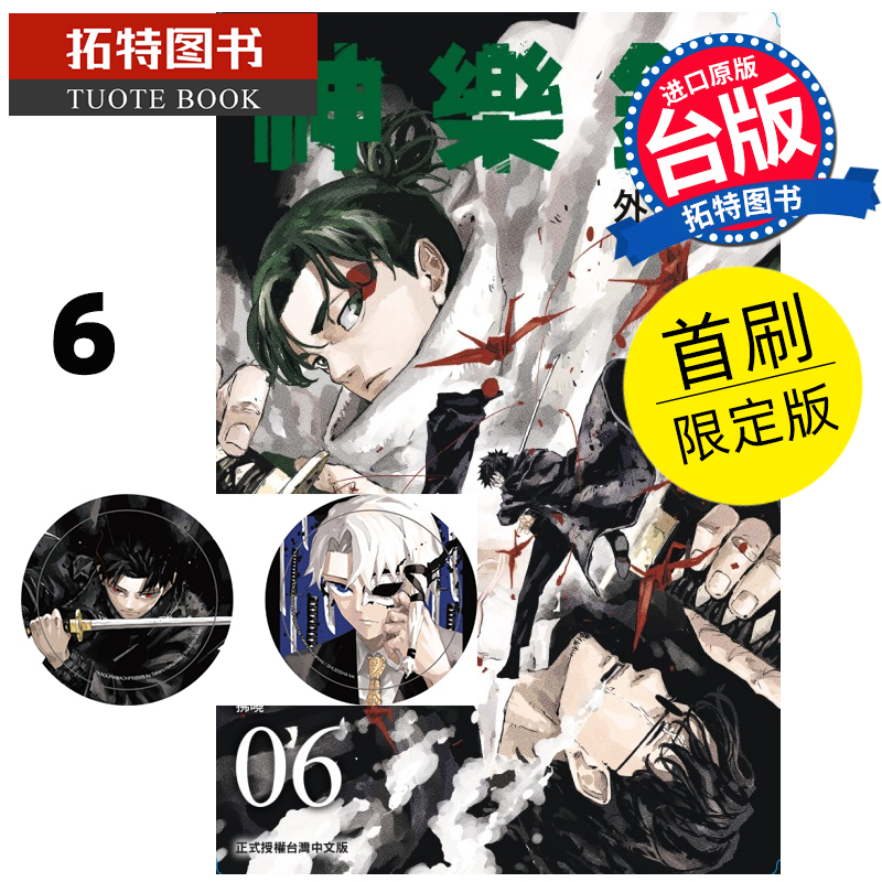 预售 漫画书 神乐钵 6 首刷限定版 外薗健 东立 台版漫画 进口原版书 【拓特原版】