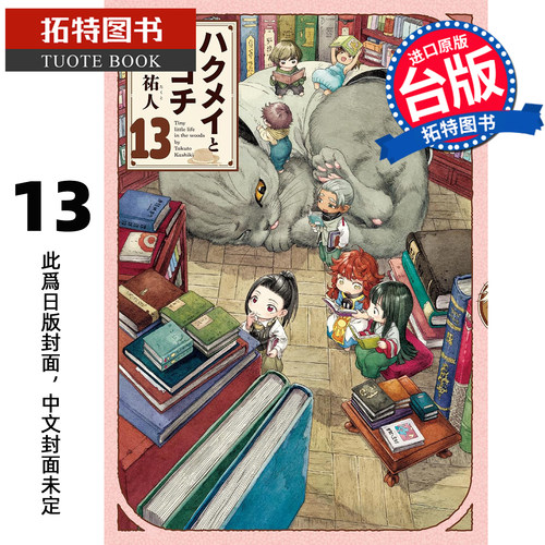 预售 漫画书 妖精森林的小不点 13 㭴木祐人 东立 台版漫画 进口原版书 未出版【拓特原版】