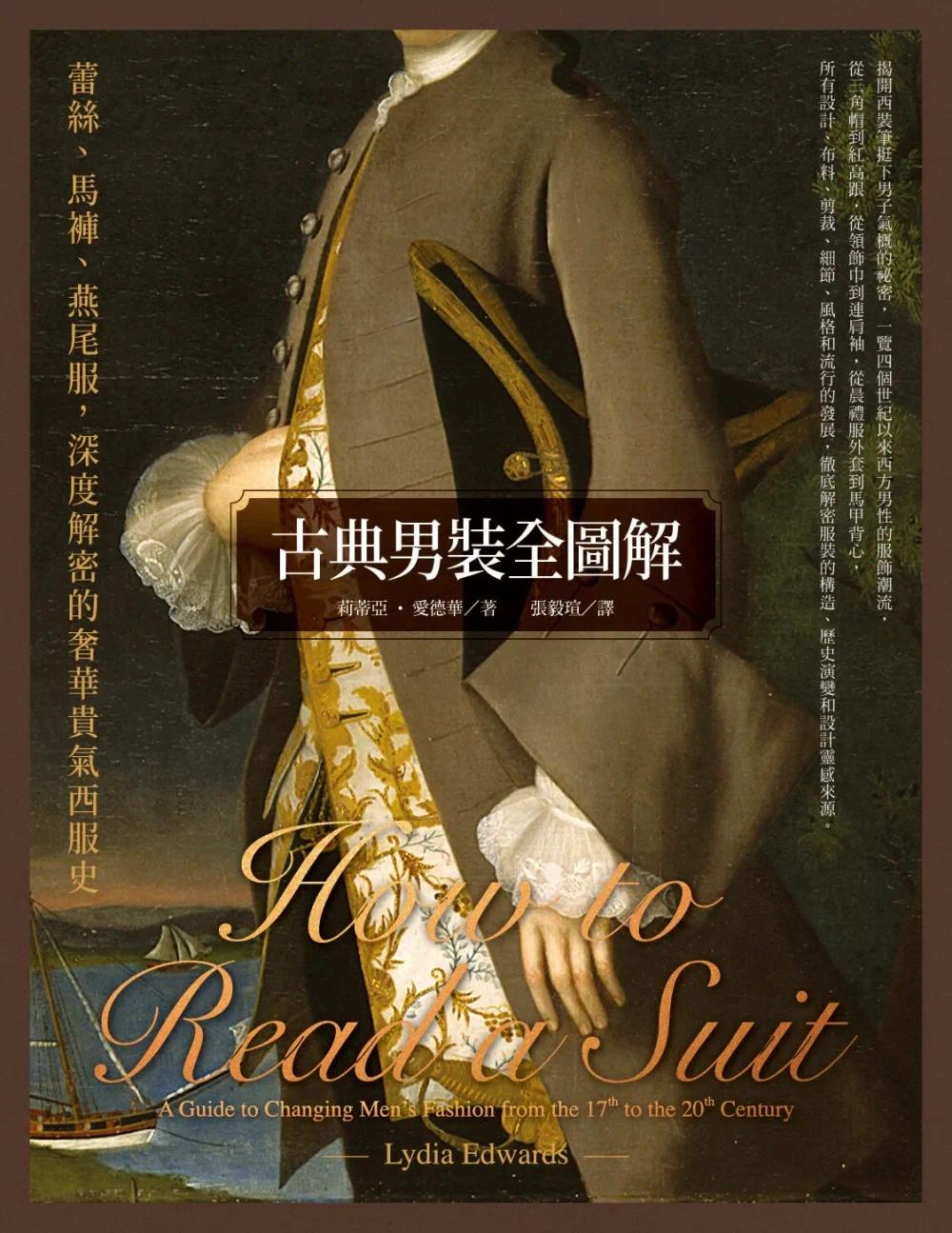 现货 古典男装全图解 蕾丝 马裤 燕尾服 深度解密的奢华贵气西服史 港台原版 莉蒂亚 爱德华 联经