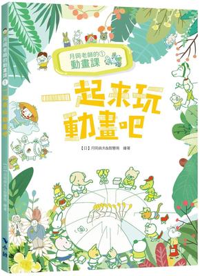 预售 月冈老师的动画课1：一起来玩动画吧 小鲸生活文创 月冈贞夫