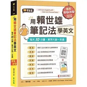 预售 赖世雄 用赖世雄笔记法学英文：每天10分钟，单字词组一本通 常春藤