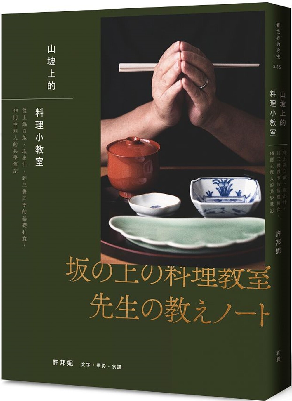 预售 山坡上的料理小教室:从土锅白饭、取出汁,到三餐四季的基础和食,48则主理人的共学笔记 有鹿文化 许邦妮