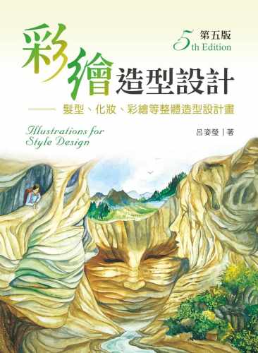 预售  吕姿莹 彩绘造型设计：发型、化妆、彩绘等整体造型设计画（第五版） 新文京 生活风格