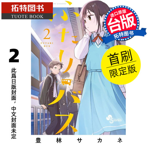 预售 漫画书 两人巴士 2 首刷限定版 东立 台版漫画 进口原版书 【拓特原版】 未出版
