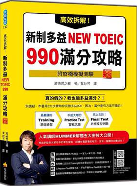 预售 高效拆解！新制多益NEW TOEIC 990满分攻略 新版（随书附终极模拟测验＋四国口音听力测验音档QR Code） 瑞兰国际 滨崎润之辅