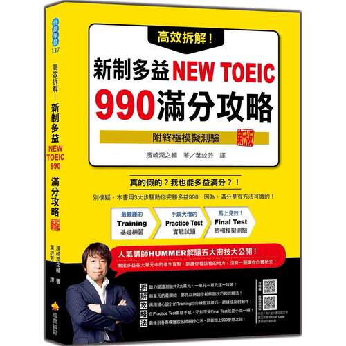 预售 高效拆解！新制多益NEW TOEIC 990满分攻略 新版（随书附终极模拟测验＋四国口音听力测验音档QR Code） 瑞兰国际 滨崎润之辅