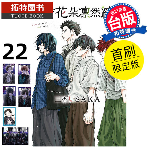 预售 漫画书 薰香花朵凛然绽放 22 首刷限定版 三香见SAKA 东立 台版漫画 进口原版书【拓特原版】未出版8月