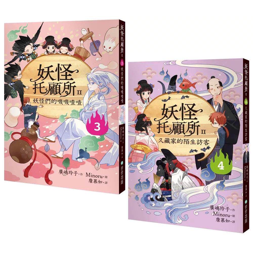 预售 妖怪托顾所II③、④套书: 妖怪们的叽叽喳喳/久藏家的陌生访客 步步 广嶋玲子