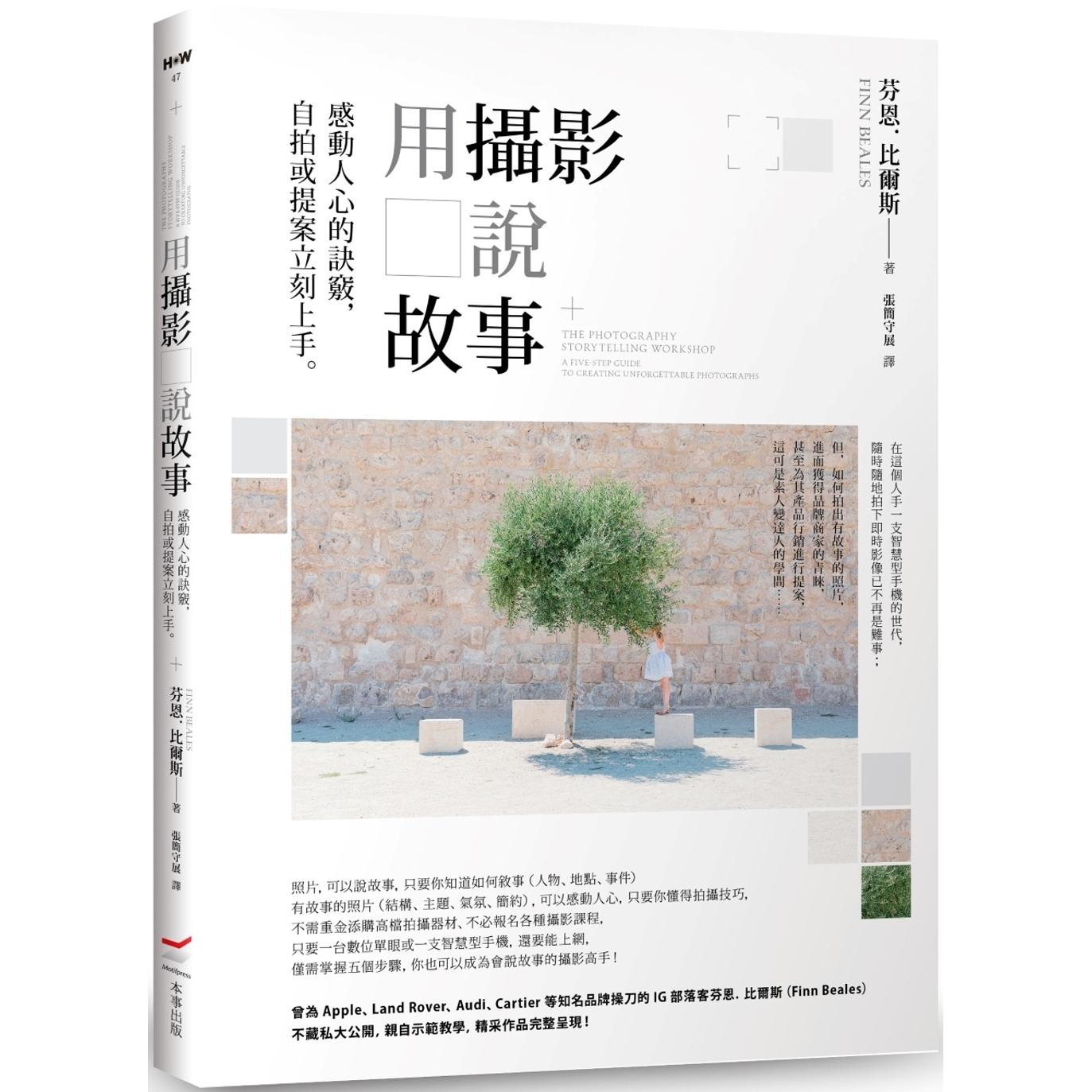 预售 用摄影说故事：感动人心的诀窍，自拍或提案立刻上手。 本事出版社 芬恩．比尔斯