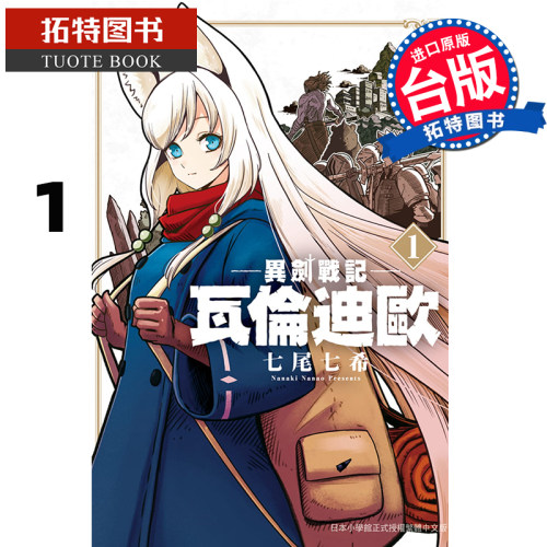 预售 异剑战记 瓦伦迪欧1 七尾七希 长鸿 漫画书 进口原版书 【拓特原版】
