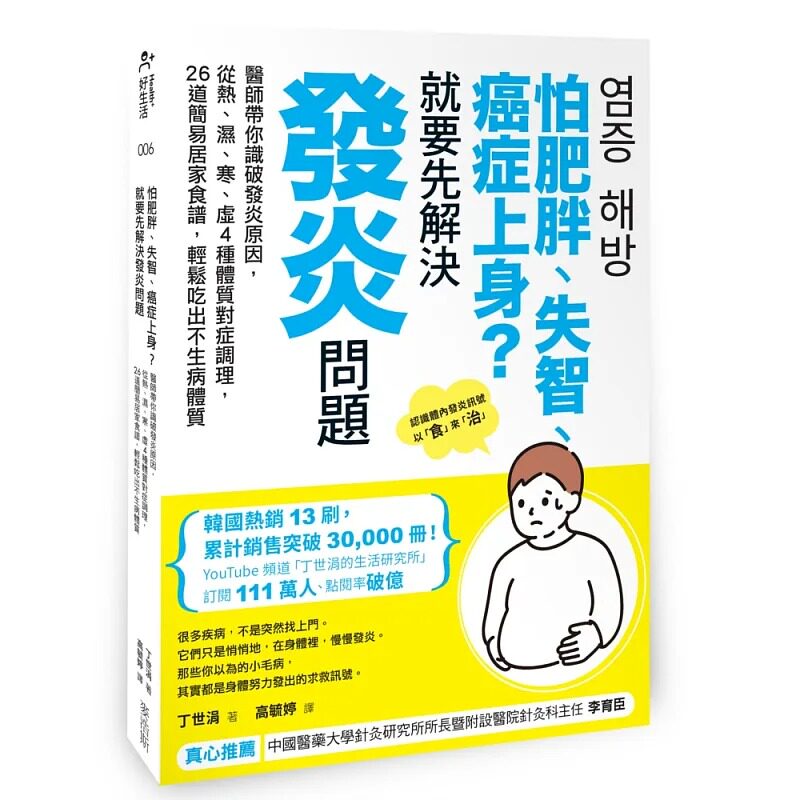 预售 怕肥胖、失智、癌症上身?就要先解决发炎问题:医师带你识破发炎原因,从热、湿、寒、虚4种体质 麦浩斯 丁世涓 港台原版