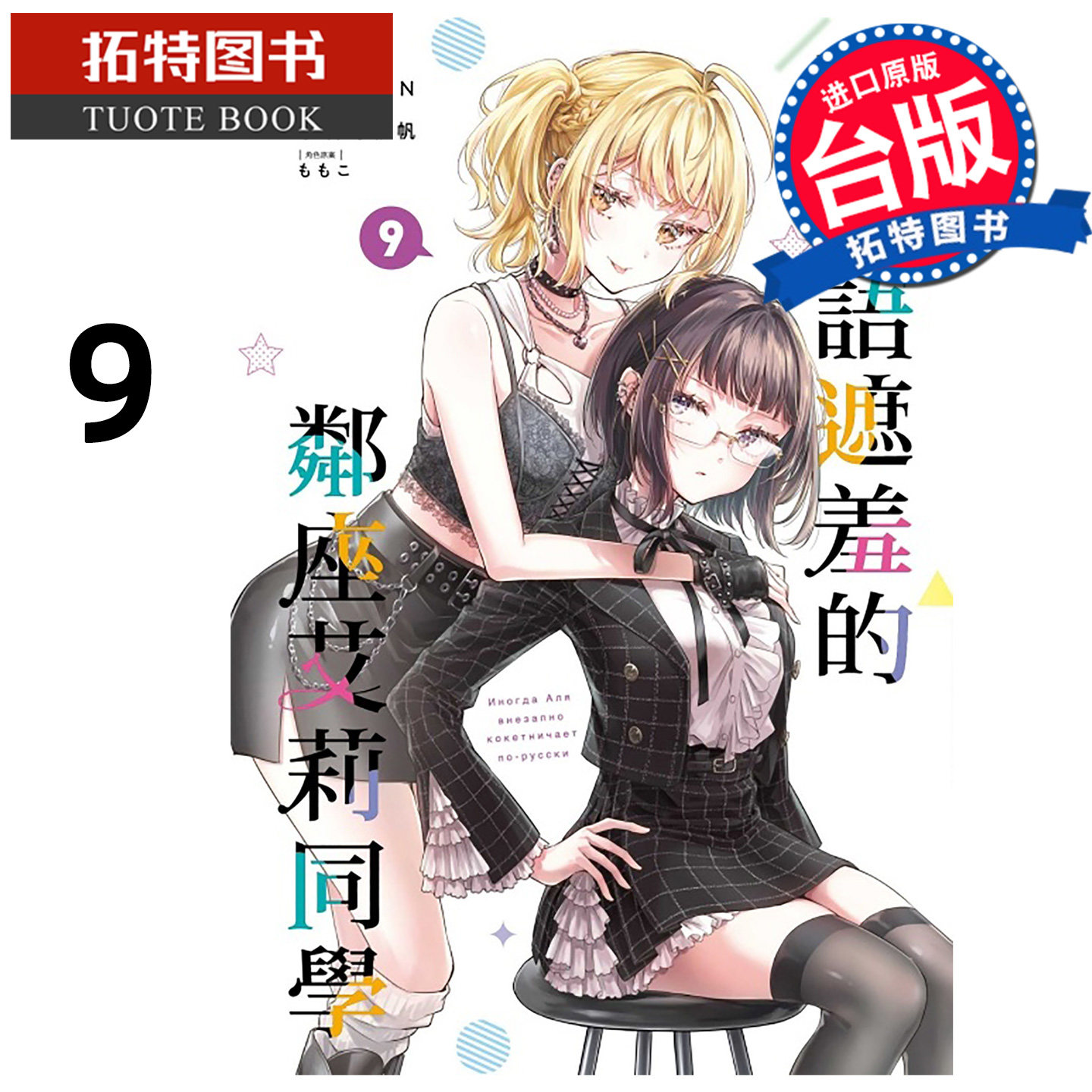 现货 漫画书 不时轻声地以俄语遮羞的邻座艾莉同学 9 手名町纱帆 东立 台版漫画 进口原版书【拓特原版】