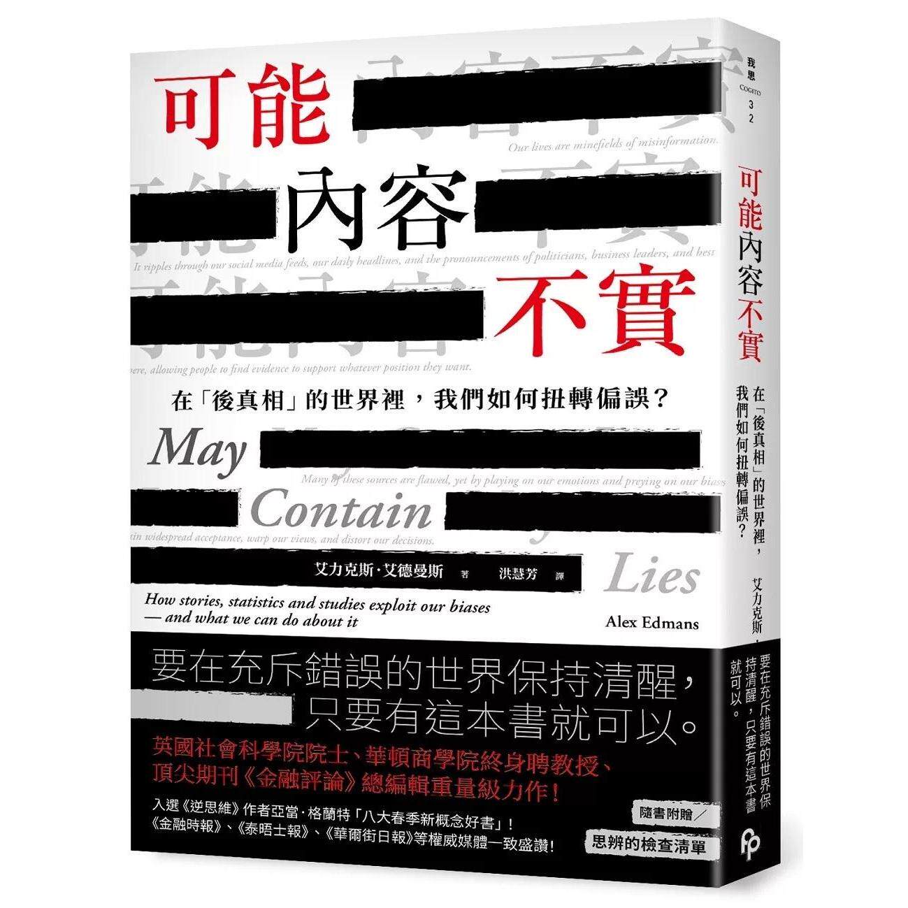 预售 可能内容不实:在「后真相」的世界里,我们如何扭转偏误? 平安文化 艾力克斯.艾德曼斯 港台原版