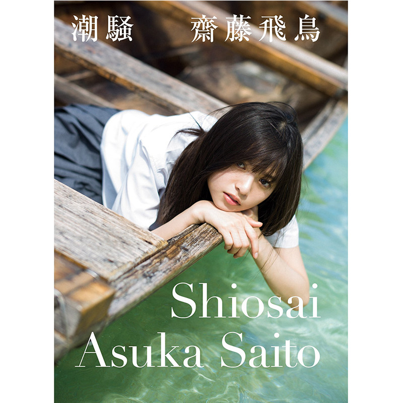 现货 日文原版 斋藤飞鸟 乃木坂46 个人首本写真集 潮骚 日文原版