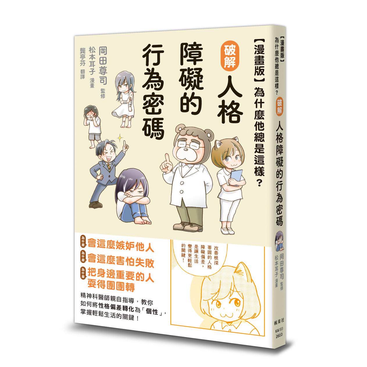 预售 【漫画版】为什么他总是这样？破解人格障碍的行为密码 枫叶社文化 冈田尊司（监修）、松