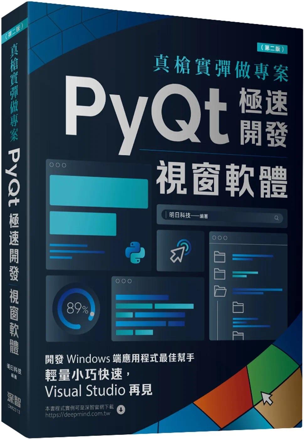 现货 明日科技 真枪实弹做项目：PyQt极速开发视窗软件(第二版) 深智数位