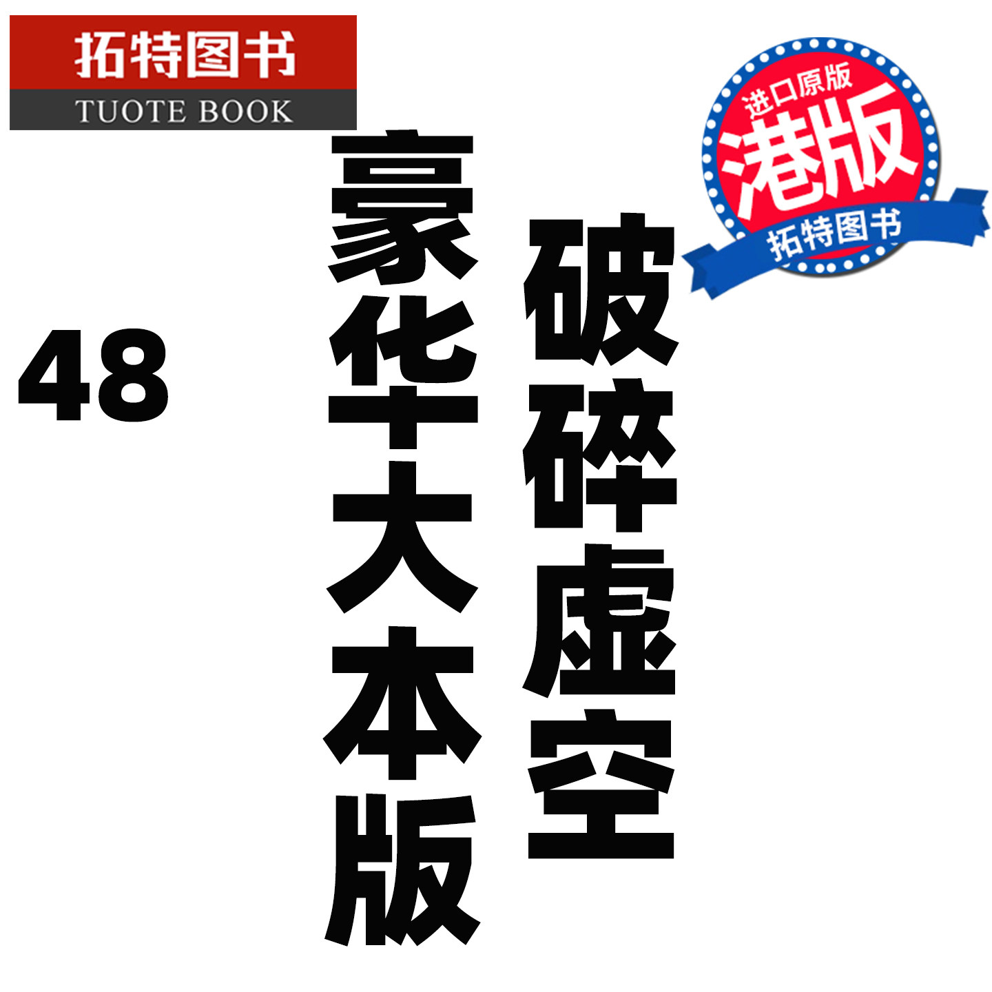 预售 漫画书 破碎虚空 48 豪华大本版 邱福龙主篇 香港黄易出版 港版漫画 香港原版 进口原版书 【拓特原版】 未出版