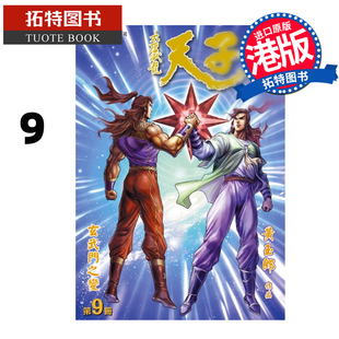 预售 漫画书 天子传奇 大唐威龙 修藏本 9 黄玉郎 玉皇朝 港版漫画 香港原版 进口原版书 【拓特原版】