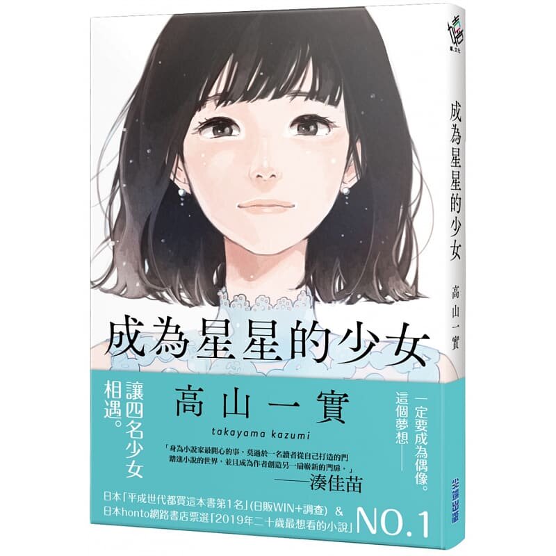 现货 成为星星的少女 高山一实 自传性小说 乃木坂46 高山一実 全方位偶像 跨界作品 繁体中文 原版进口书 文学小说