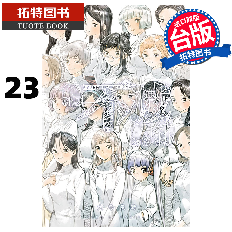 现货 漫画书 给不灭的你 23 大今良时 东立 台版漫画 进口原版书 【拓特原版】
