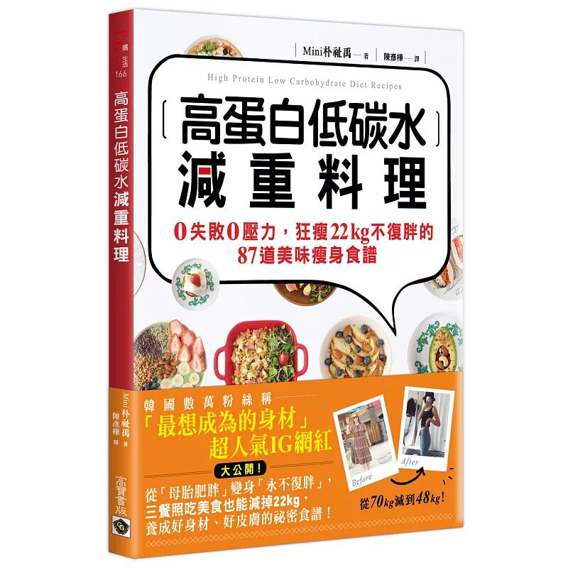 预售 高蛋白低碳水减重料理:0失败0压力,狂瘦22kg不复胖的87道美味瘦身食谱 高宝 Mini 朴志宇 港台原版