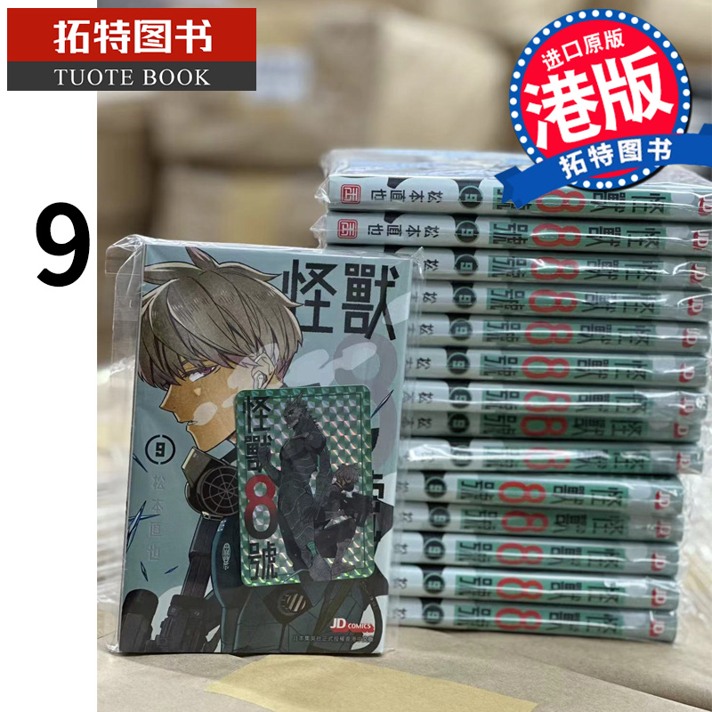 现货 怪兽8号 9 松本直也 玉皇朝  漫画书 香港原版 进口原版书 【拓特原版】 港版漫画