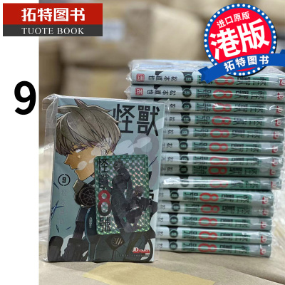 预售 怪兽8号 9 松本直也 玉皇朝  漫画书 香港原版 进口原版书 【拓特原版】 港版漫画