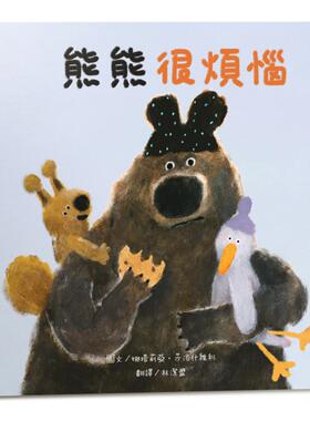 预售 熊熊很烦恼【SEL情绪素养绘本】大熊的脑袋一直在如果如果的不停转啊转，大熊烦恼到快要爆炸！ 布克文化 娜塔莉