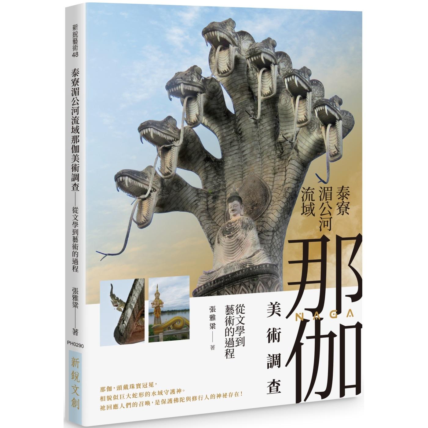 预售 泰寮湄公河流域那伽美术调查:从文学到艺术的过程 新锐文创 张雅粱