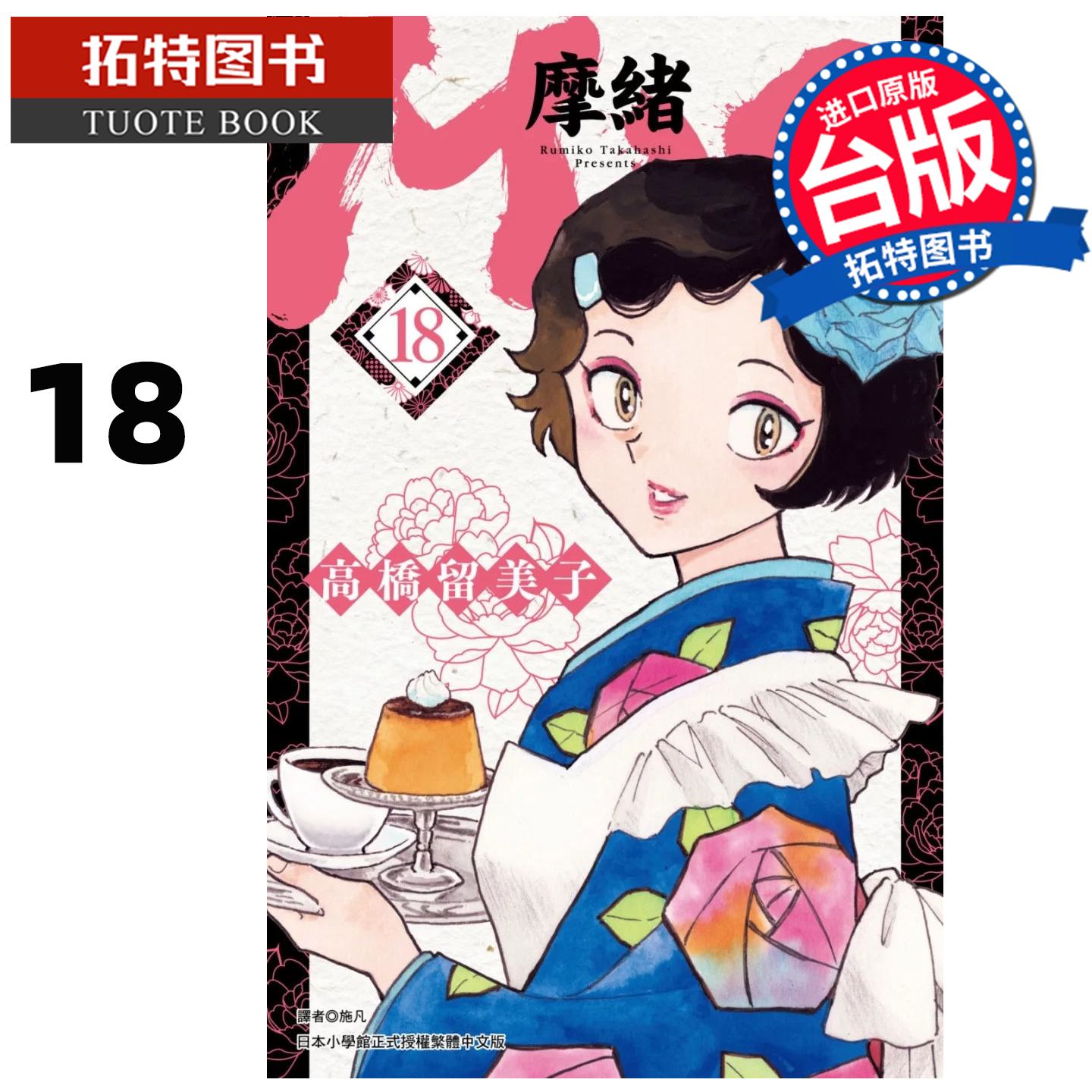 在途 漫画书 MAO摩绪 18 高桥留美子 尖端 台版漫画 进口原版书 【拓特原版】