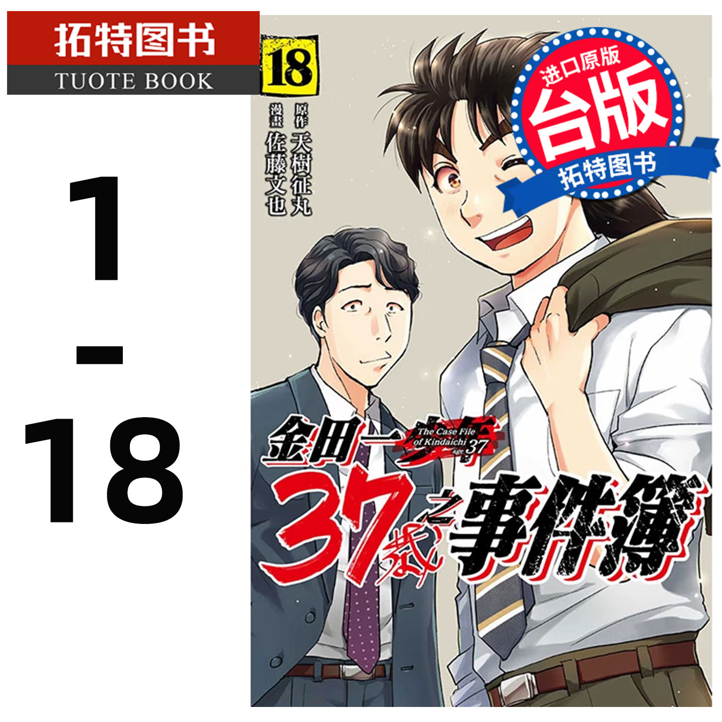 预售 台版漫画书 金田一37岁之事件簿 1-18完 天树征丸 佐藤文也  东立 【拓特原版】 再版中