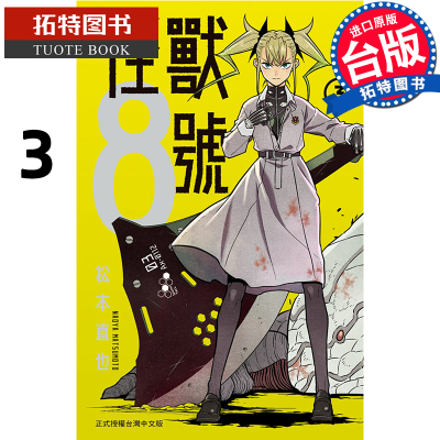 预售 怪兽8号3 松本直也 长鸿 漫画书 进口原版书 【拓特原版】