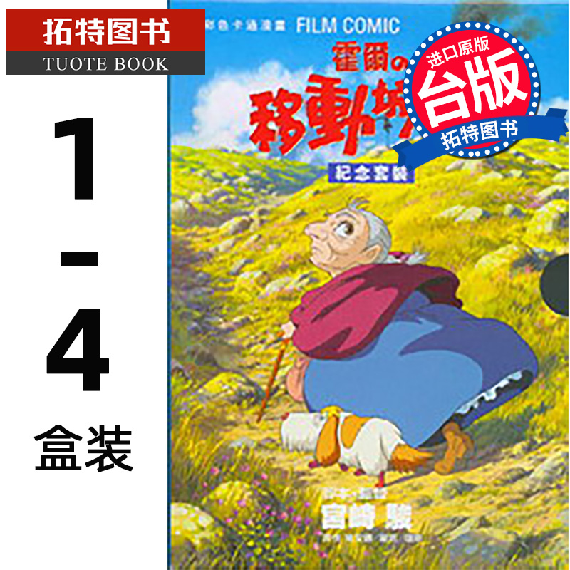 现货 漫画书 霍尔的移动城堡 盒装 1-4 宫崎骏 台版漫画书 东贩出版社 进口原版书 【拓特原版】