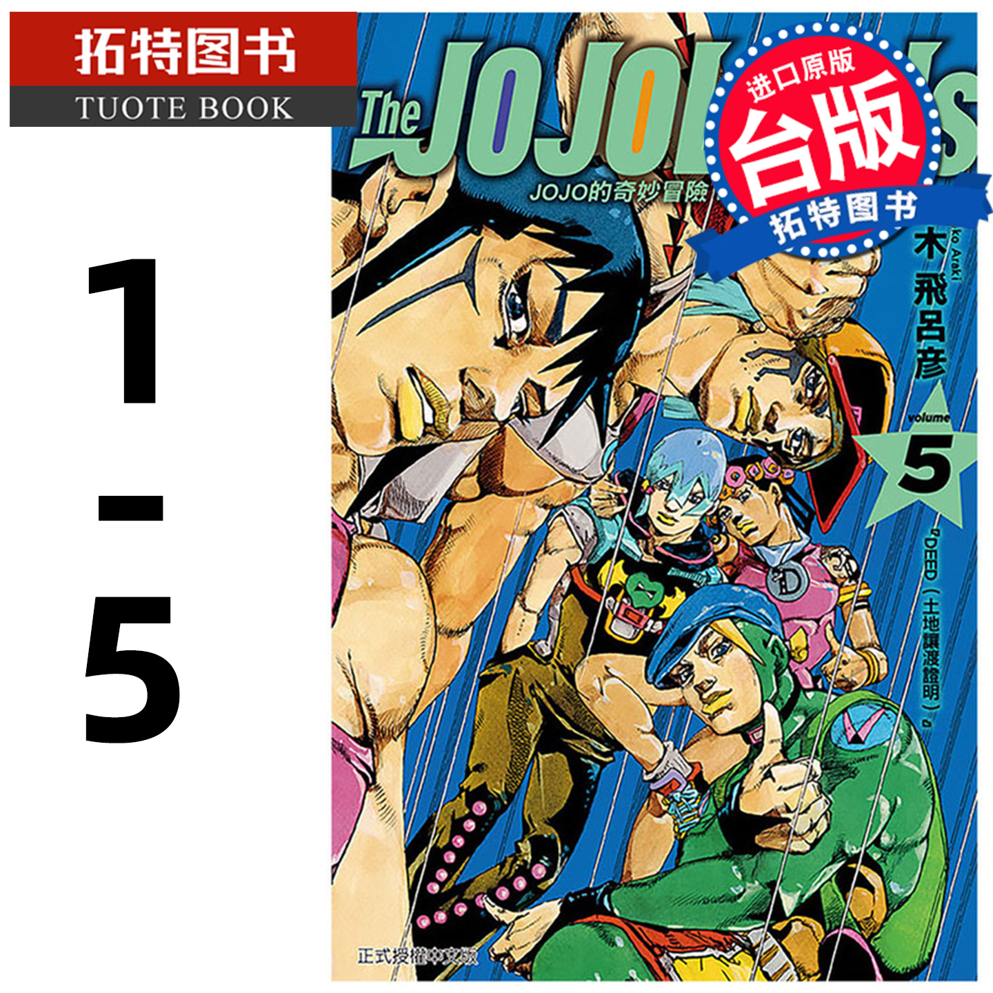 预售 漫画书 JOJO的奇妙冒险 PART 9 The JOJOLands 1- 5 荒木飞吕彦 东立 台版漫画 进口原版书 【拓特原版】