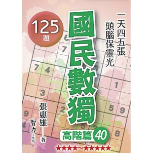 预售 国民数独-高阶篇40 智力工作坊 张惠雄