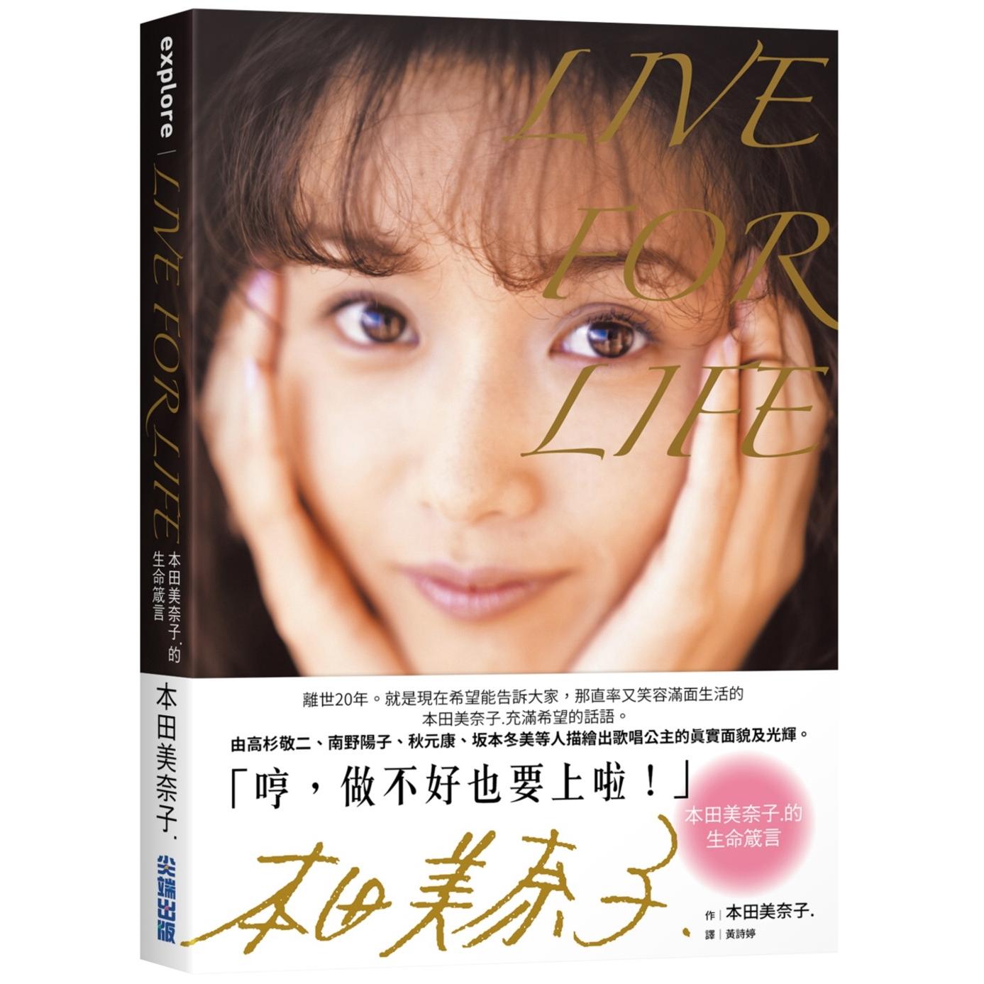 预售 LIVE FOR LIFE：本田美奈子.的生命箴言 尖端 本田美奈子.